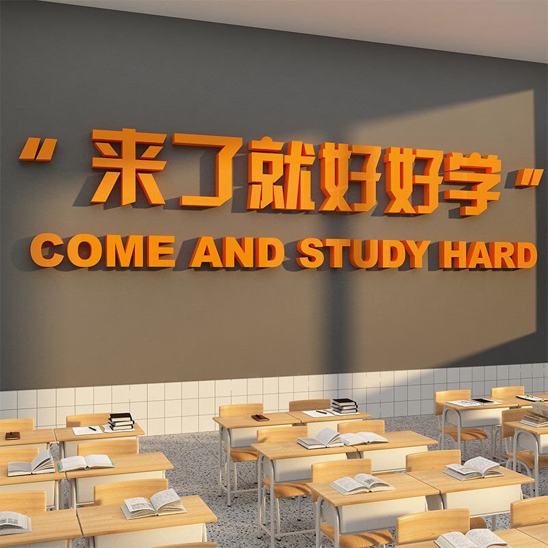 托管班环境墙贴纸班级布置教室装饰文化培训机构励志标语形象自习