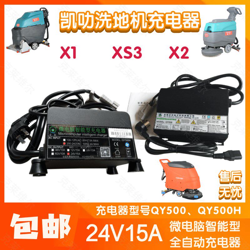 凯叻X1/XS3/X2洗地机24V15A QY500/H微电脑智能型充电器配件