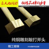 木雕斧雕刻斧头 雕花斧 打胚斧头 铸造黄铜艺 黄铜斧头