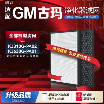 适配GM古玛KJ310G-PA02空气家空气净化器KJ630G-PA01过滤网滤芯