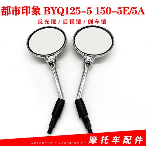 比亚乔都市印象BYQ125-5 150-5E 150-5A后视镜 反光镜 原厂配件