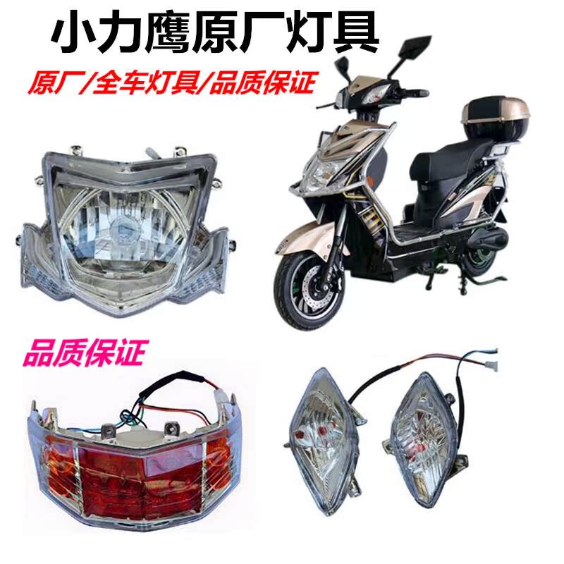 适用小力鹰电动车大灯小丽鹰后尾灯转向灯头罩灯总成 小力致大灯