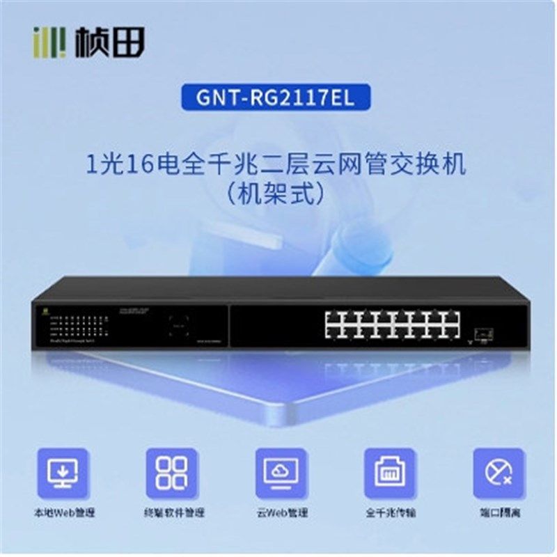桢田 1光16电 RG2117EL全千兆二层云网管交换机机架式管理交换机