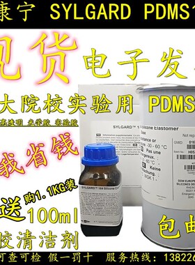 Sylgard道康宁PDMS184 DC184聚二甲基硅氧烷实验光学模块罐封硅胶