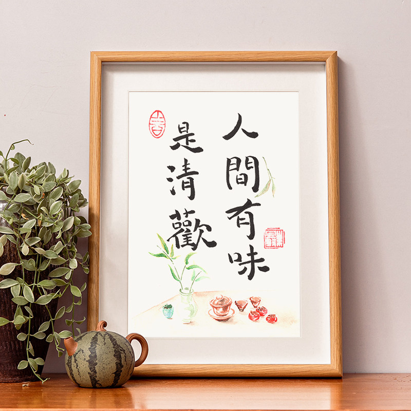 人间有味是清欢饭厅中式挂画桌面书法摆件茶室相框摆台实木框装裱