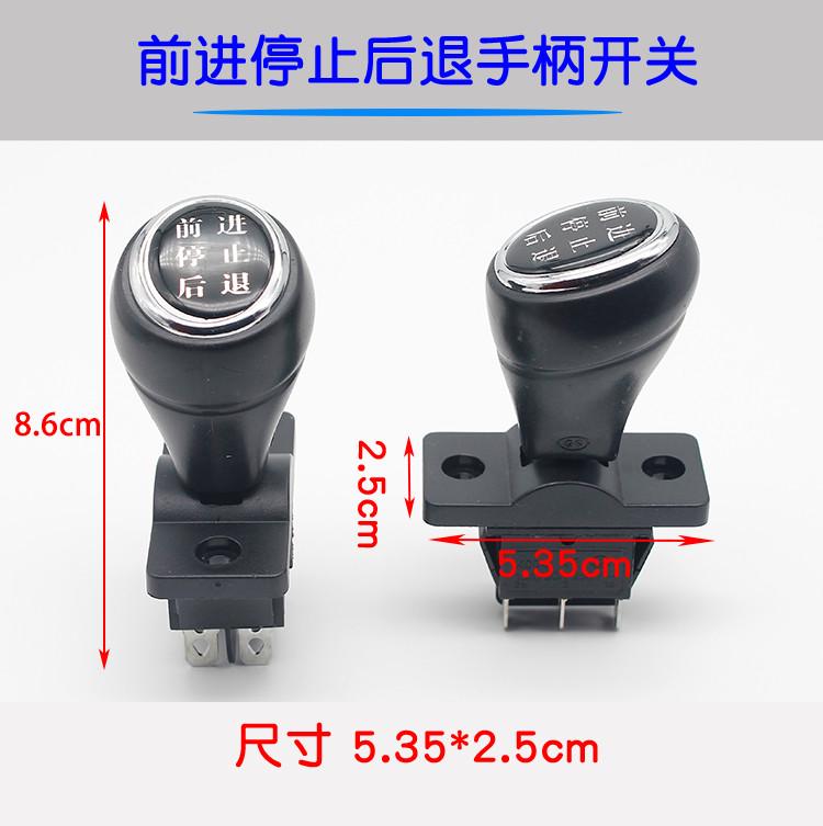 电动车档位开关前进倒车儿童三轮车四轮车前进后退工作台倒顺