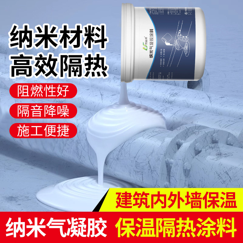 绝热涂料气凝胶保温隔热涂层耐高温防火阻燃漆内外墙防冷凝水材料