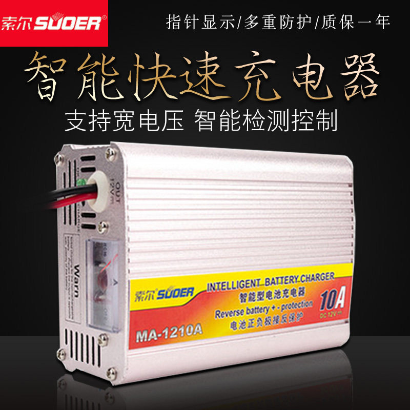 索尔索尔MA1210A三段式充电器12V蓄电池汽车电瓶充电器足7A电流