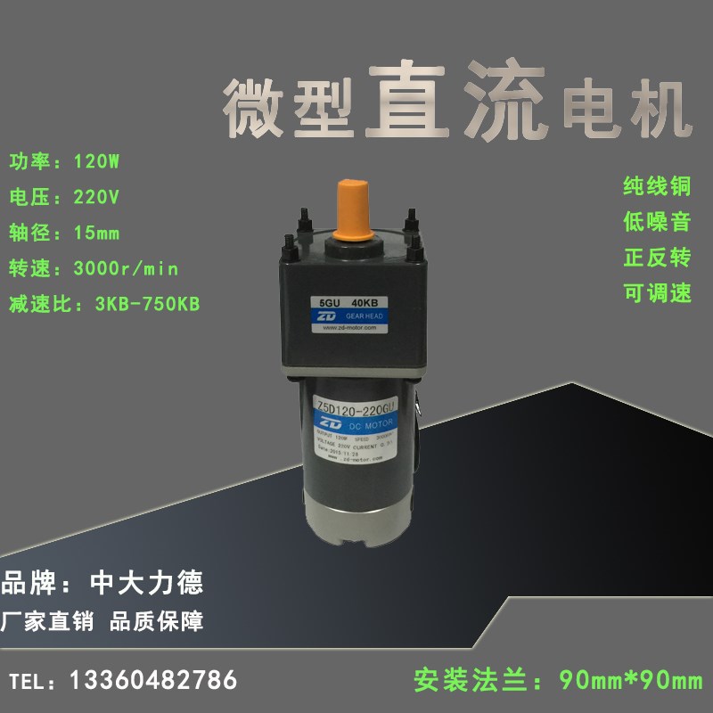 中大0W 90V直流有刷电机Z5D0-90GU-18S/30S配U型齿轮减速机