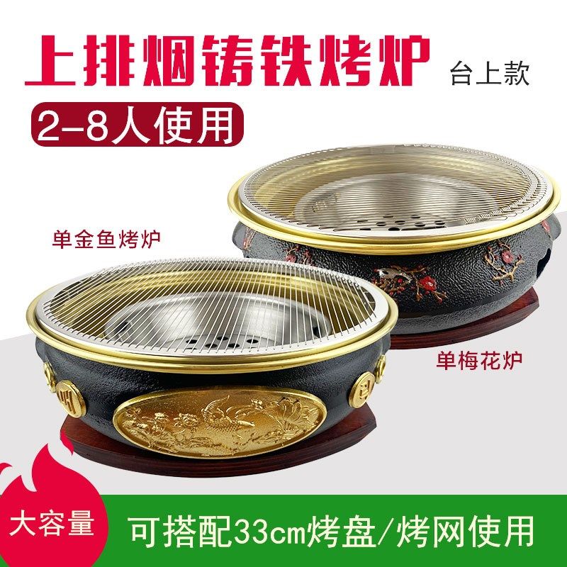 韩式烤肉木碳烧烤炉铸铁炭火炉上排烟商用金色烧肉锅金鱼梅花铸铁