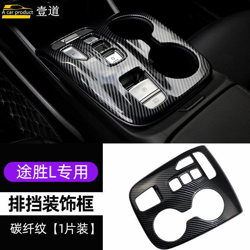 点缤21-22款途胜L改装中控排挡导航装饰框碳纤纹内饰装饰框汽车用
