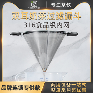 一点七304不锈钢奶茶桶双耳过滤网咖啡茶叶超细密锥形漏斗奶茶店