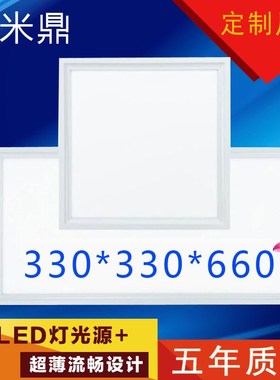 花旗期宝德得集成吊顶适用330*330*660led灯平板灯33*33*66
