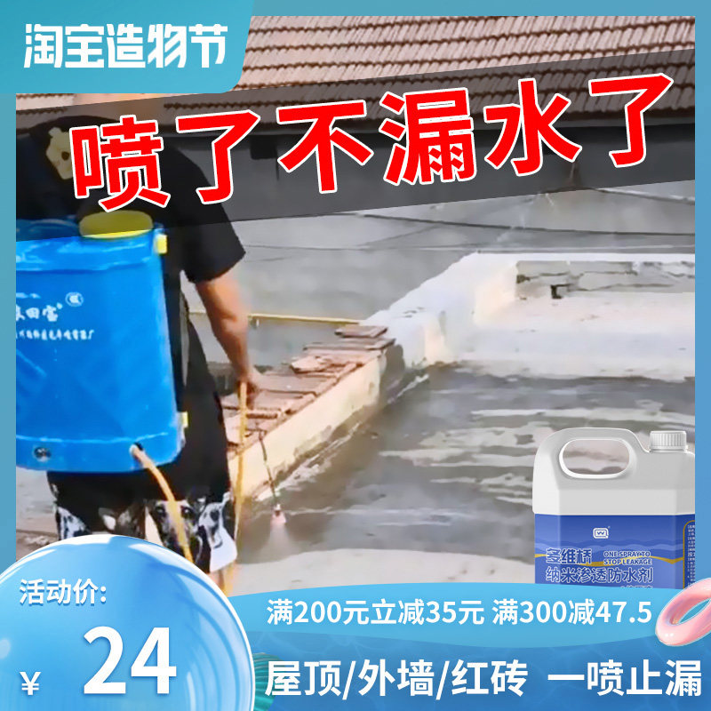外墙防水涂料透明防漏胶室外屋顶一喷止补漏材料渗透型纳米防水剂