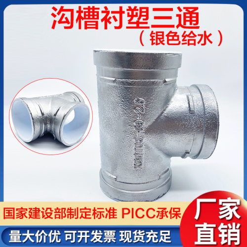 沟槽衬塑三通生活给水饮用水管三通卡箍内衬塑镀锌色银色卡箍三通