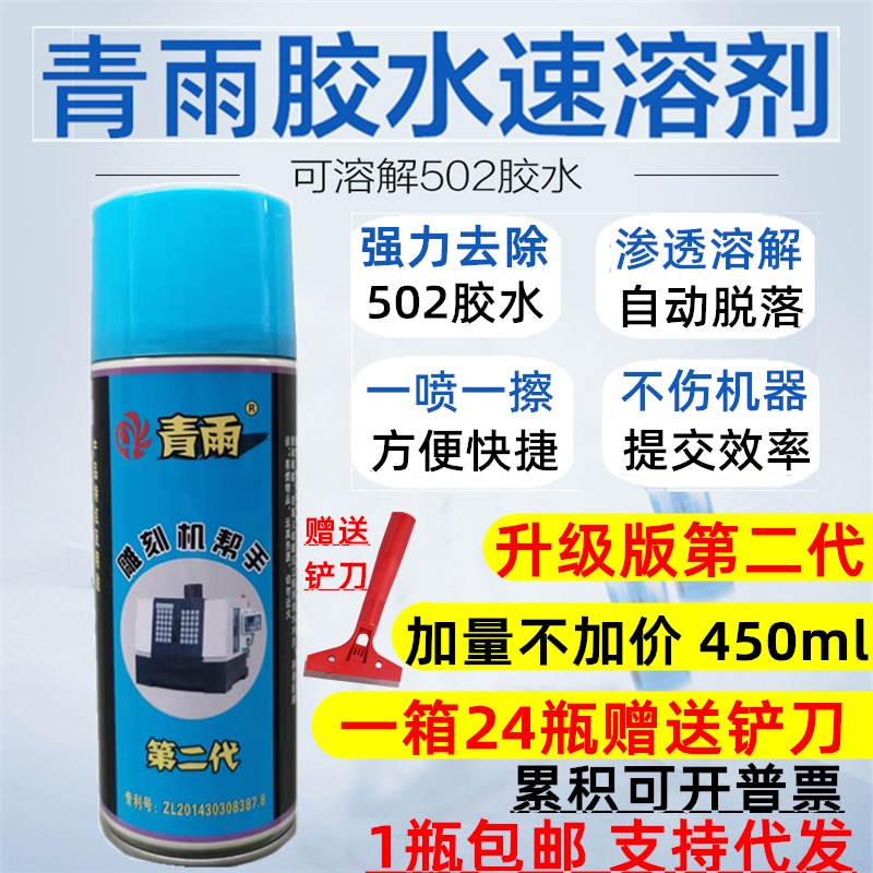 青雨2胶水速溶剂溶解剂B胶解胶剂脱胶剂第二代雕刻机帮手