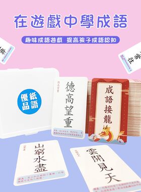 纸语繁体成语接龙卡片 早教识字卡 拼音益智游戏小学语文魔法汉字