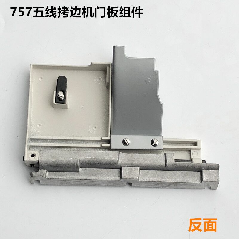 747四线拷边机前门板组件757五线锁边包缝前盖板铁挡片缝纫机配件