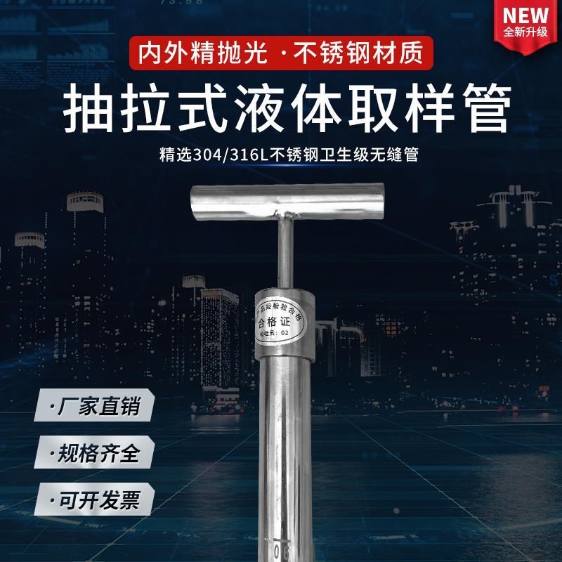 。304/316L不锈钢液体取样器 抽拉式液体抽样取样器粘稠 化工液体