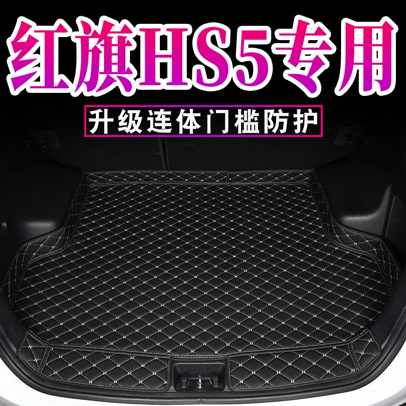 红旗hs5后备箱垫子专用22款红旗hs5汽车后背尾箱车内装饰用品大全