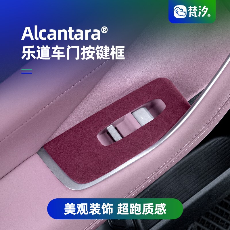 梵汐适用乐道L60汽车用品车门按键框配件车内装饰内饰改装专用