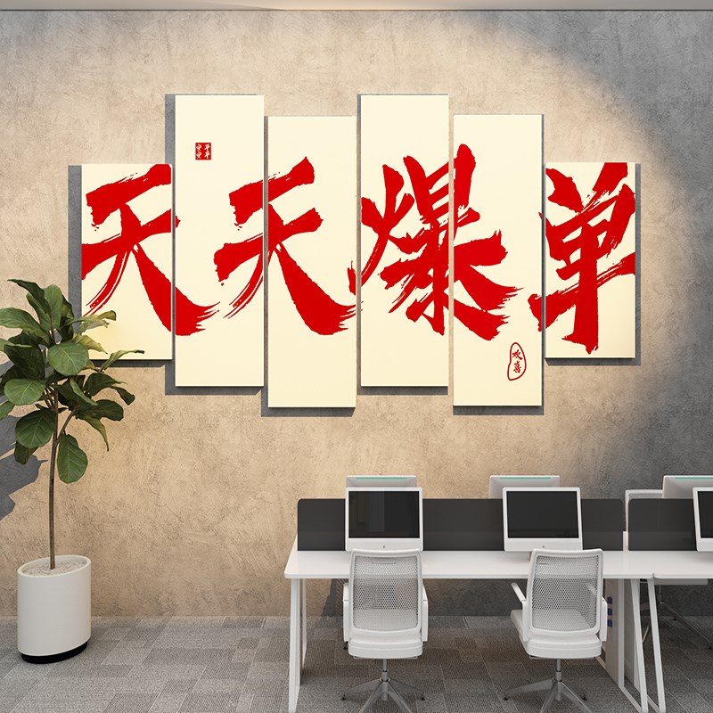 办公室企业文化墙面布置装饰墙贴销售公司天天爆单激励标语墙贴纸