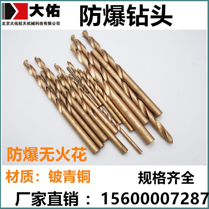 防爆钻头铜钻头铍青铜麻花钻6mm-20mm无火花钻头石油石化防爆钻头