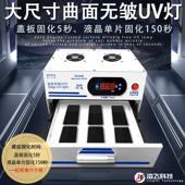 后期不返泡 固化OCA胶贴合 南京零度科技曲屏无皱UV固化灯 直面屏