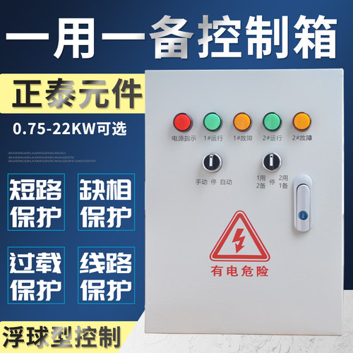 水泵控制箱双水泵一用一备 液位浮球排污泵4KW配电箱成套三相380V