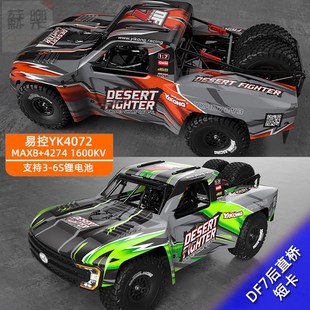 7后直桥短卡 易控YK4072 DF7 沙漠卡遥控电动无刷四驱越野车