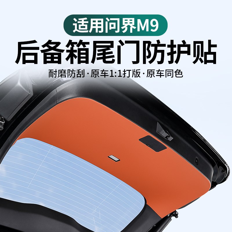 问界m9尾箱贴防踢垫车内防磨防护板后备箱保护垫内饰用品配件