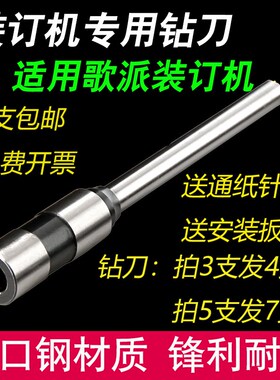 歌派财务凭证装订机钻刀GP-30A/E 40A 50E 6810空心刀头 钻孔针头