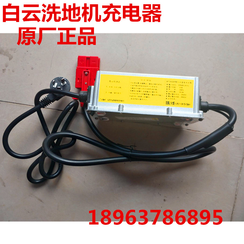 白云A508Q5洗地机电瓶24V20A专用充电器A50电池智能充电器配件