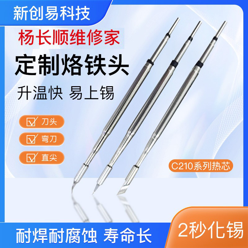 杨长顺维修家210烙铁头 通用A9 速工T26焊台C210发热芯直尖弯刀头