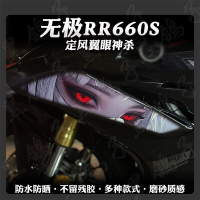 适用无极RR660S贴花装饰定风翼拉花版画防水车身保护贴膜改装配件