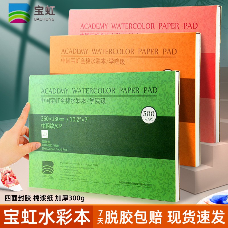 宝虹水彩本全棉浆美术生专用300g水彩纸四面封胶4K8K中粗细纹A3