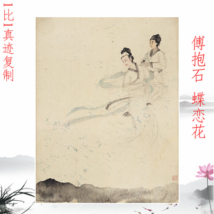 傅抱石 蝶恋花 复古书画人物挂轴国画真迹微喷仿古复制玄关装饰画