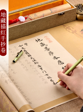 地藏菩萨王本愿经画像长卷临摹字帖抄写全篇手抄小楷毛笔抄经楷书