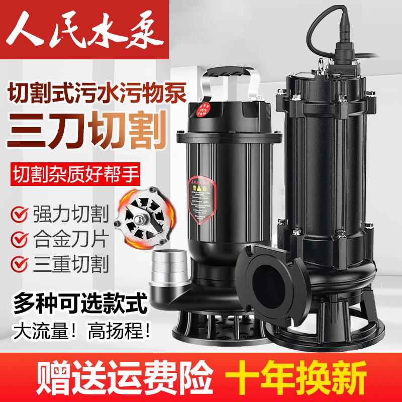 人民切割式污水泵220v抽粪泥浆排污泵小型家用潜水泵化粪池抽水泵
