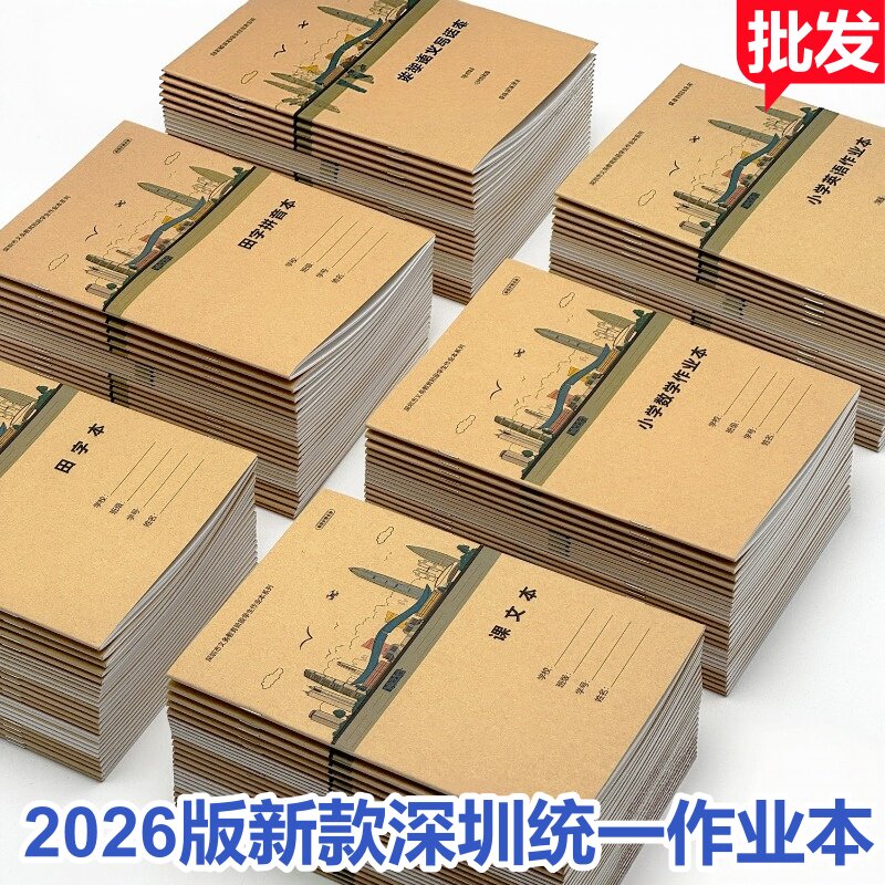 2026新版深圳市小学生作业本课业本/教学用本