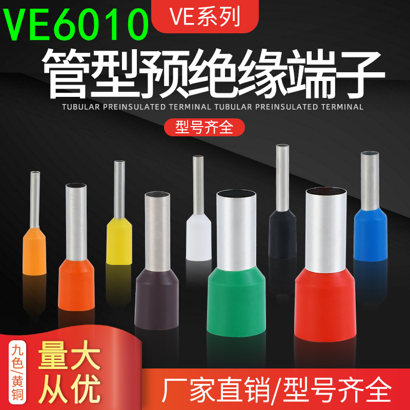 管形压线耳VE6010 针型线鼻子冷压接线端子6平方欧式预绝缘插针铜