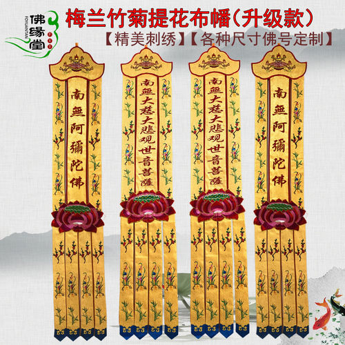 加厚提花布挂幡佛幡长幡经幡2米潮绣梅兰竹菊观音幡七宝如来幢幡