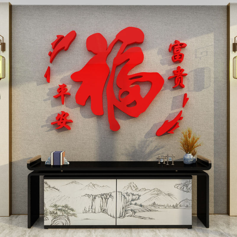 玄关大福字墙面贴纸过新年装饰品布置电视背景3d立体客厅春节2023,家居饰品,软装墙贴,淘宝优惠券,粉丝福利购,淘宝优惠卷