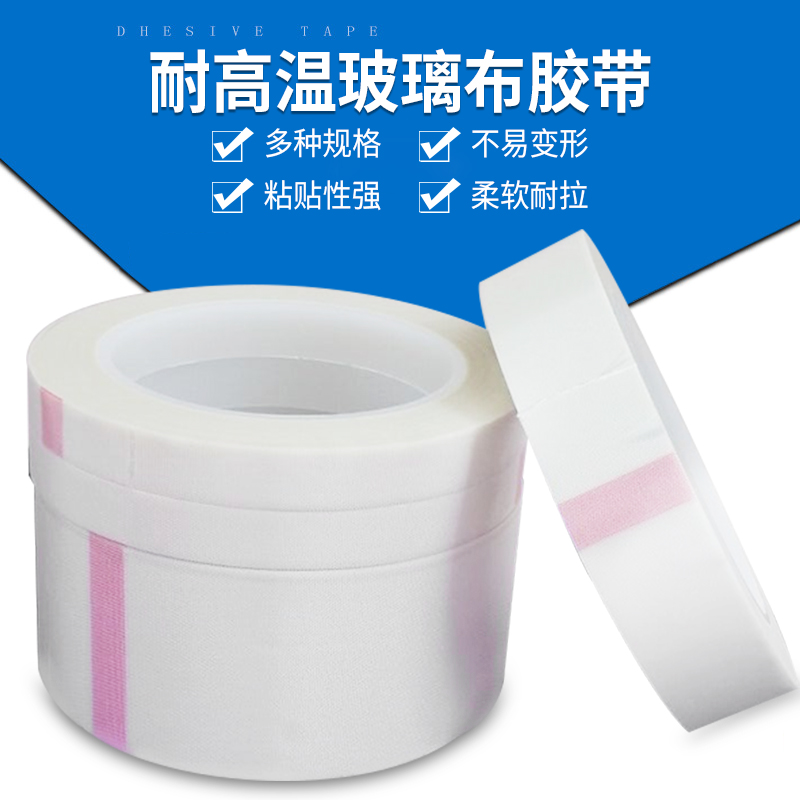 玻璃布胶带 白色单面耐高温胶布 变压器电机包扎绝缘不留痕耐腐蚀
