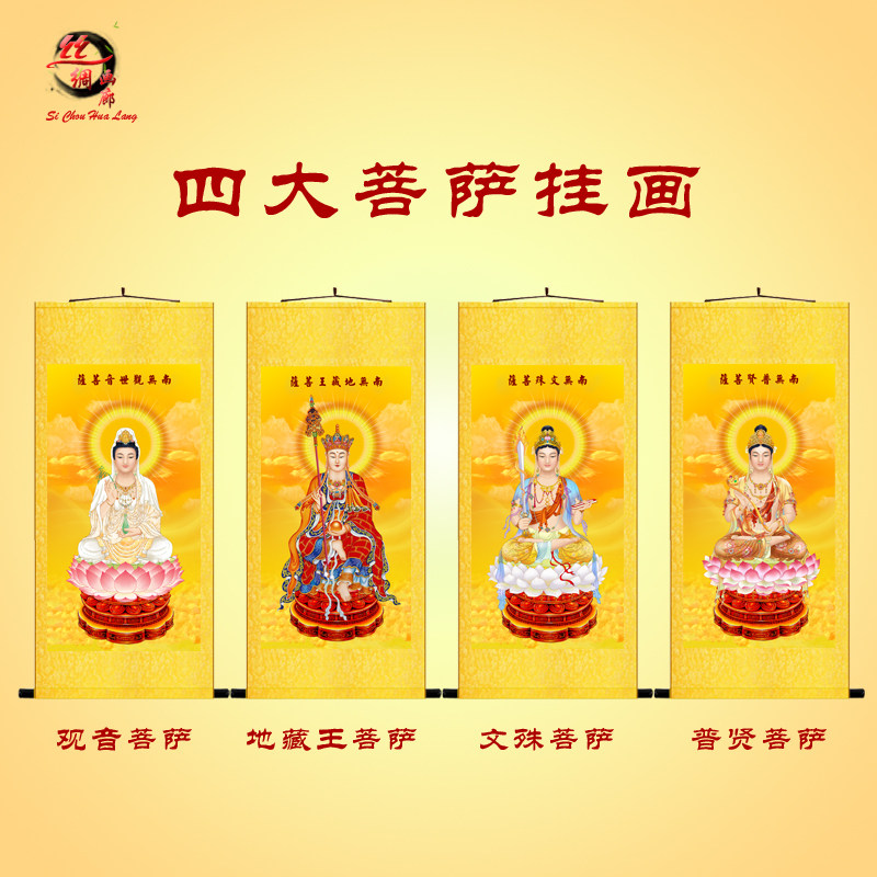 四大菩萨画像地藏王文殊普贤菩萨观世音菩萨挂画佛堂堂屋供奉卷轴