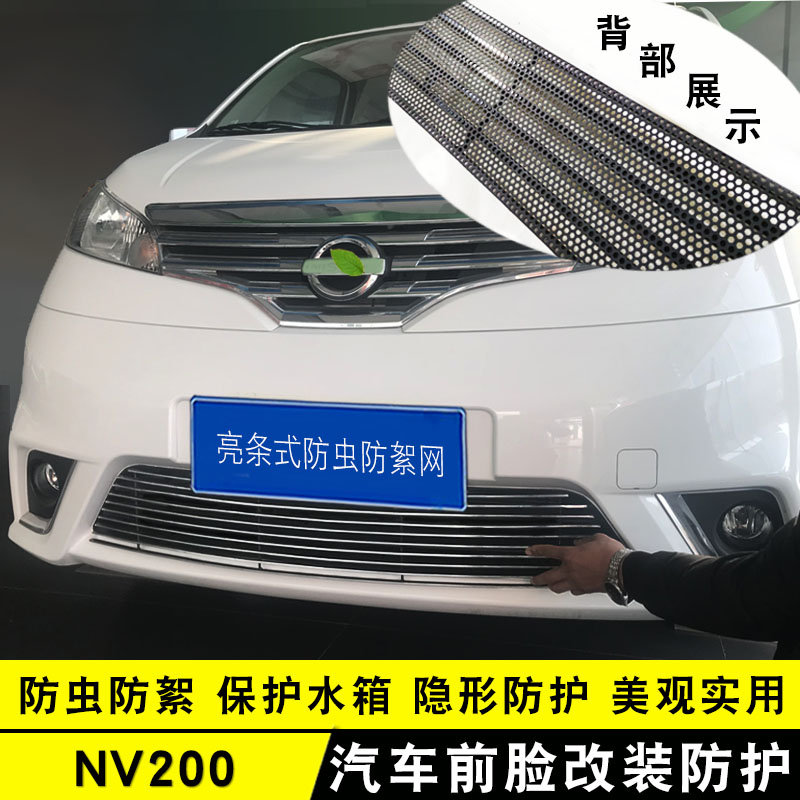 10-19款NV200中网外观改装亮条装饰玛驰汽车防虫网前杠专用配件