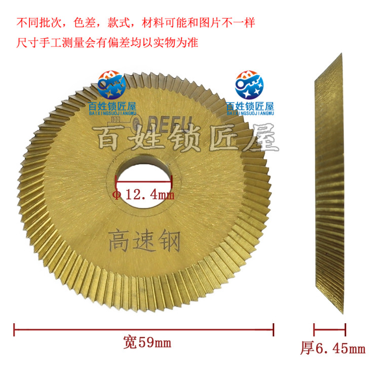[P042] 德富刀片 卧式配钥匙机 德富001专用刀片