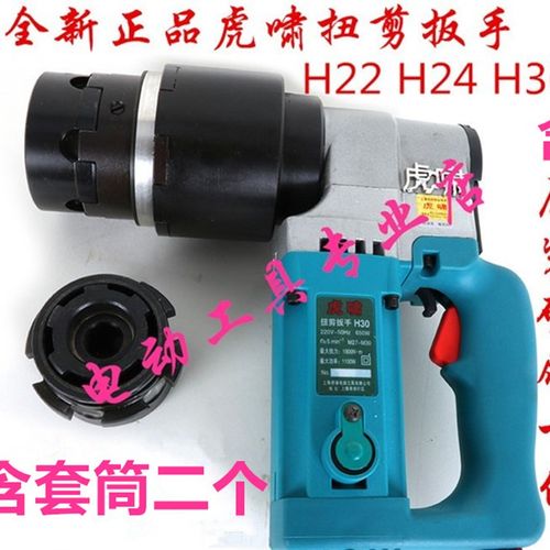 虎啸电动扭剪扳手H22/H24/H30扭剪型高强螺栓M16/20/22/24/27/30