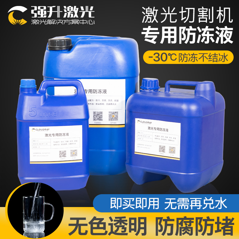 激光切割机专用防冻液光纤IPG激光器冷却液co2冷水机抗冻液水冷液