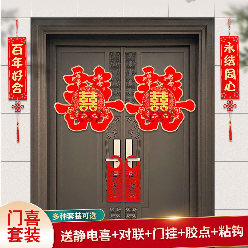 结婚客厅喜字门贴布置婚房装饰静电贴喜字贴套装大全窗户婚庆用品